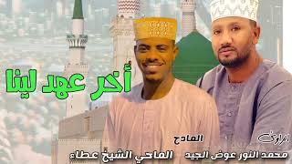 الماحي الشيخ عطاء &محمد النور عوض - اخر عهد لينا | مديح سوداني