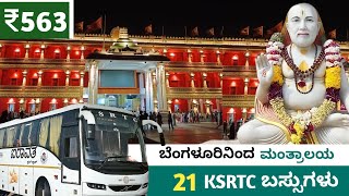 ಬೆಂಗಳೂರಿನಿಂದ ಮಂತ್ರಾಲಯ KSRTC ಬಸ್ಸುಗಳ ಮಾಹಿತಿ | ಟಿಕೆಟ್ ₹560 ಪ್ರಾರಂಭ | Bengaluru to Mantralayam Bus