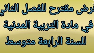 فرض مقترح للفصل الثاني في مادة التربية المدنية  للسنة الرابعة متوسط مع الحل 🙂