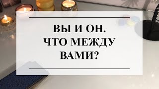 💜ВЫ И ОН🌷ЧТО МЕЖДУ ВАМИ?😍ТАРО #онлайнгадание #расклад #таро #тароонлайн #тарорасклад #отношения