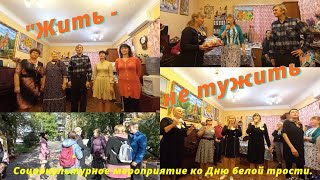 Социокультурное мероприятие ко Дню Белой трости "Жить - не тужить".