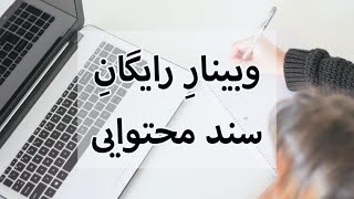 وبینار «سند محتوایی» ارائه شده در نشر برآیند - پارسا کاکویی