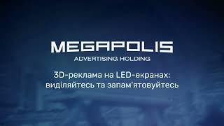 Рекламний холдинг Megapolis | 3D-реклама на LED-екранах: виділяйтесь та запам'ятовуйтесь