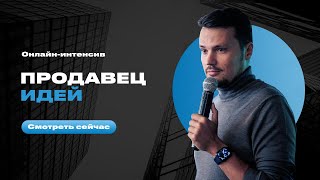 Онлайн интенсив по продажам - Евгений Орлан "Продавец идей"