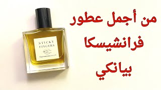 عطر ستيكي فينجرز من فرانشيسكا بيانكي ⭕️ #عطور #stickyfingers #francescabianchi فرانشيسكا_بيانكي