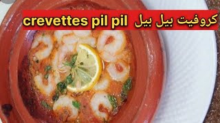 طاجين كروفيت بيل بيل/crevettes pil pil بطريقة جد سهلة ولذيذة مستحيل مايعجبكش😋#crevettes