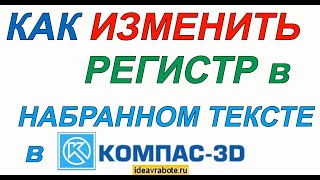 Как Изменить Регистр в Набранном Тексте в Компас 3d