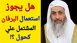 هل يجوز استعمال البرفان المشتمل علي كحول ؟