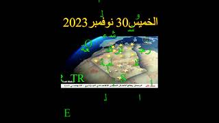 احوال الطقس في الجزائر الخميس 30 نوفمبر 2023 والأيام القادمة أمطار غزيرة 2