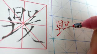 【每日一字】瘦金体楷书千字文（毁）【中性笔】