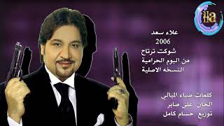 علاء سعد شوكت ترتاح النسخه الاصلية من البوم الحرامية 2006