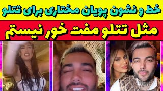 پویان مختاری و دعوای اون با تتلو ادامه دار شده است!😱 حالا پویان مختاری سکوت خودش رو شکسته!!