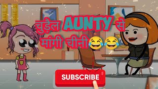 चुड़ैल Aunty से मांगी चीनी🐼 / / best funny scene🤣