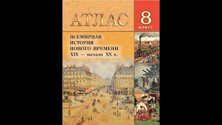 Атлас. Всемирная история Нового времени. XIX - нач. ХХ в. 8 класс