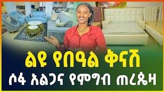 ታላቅ የበዓል ቅናሽ ! ዘመናዊ ሶፋ አልጋና የምግብ ጠረጴዛ | Modern sofa price with big discount | Gebeya | business