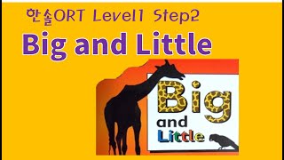 [행복한 책육아,엄마표영어] Big and Little (한솔ORT_Level1_2)