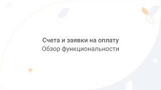 Directum Lite. Счета и заявки на оплату