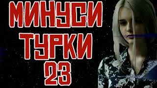 Минуси ТУРКИ #23 | Гамгинтарин минус (Prod by TM BEATZ PRO)