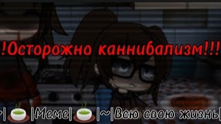 ~|🍵|~Всю свою жизнь~|🍵|~