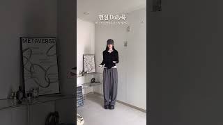 매일입는 daily룩 vs 한달에 한 번 입을까말까 daily룩 #outfits#가을코디