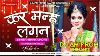 कर मन्ह लगन | madi vahu tule ye jahi kar mana lagin | Singer bhaiya more| Rimix DJ A.m From Bhiwandi