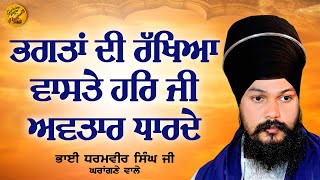 ਭਗਤਾਂ ਦੀ ਰੱਖਿਆ ਵਾਸਤੇ ਹਰਿ ਜੀ ਅਵਤਾਰ ਧਾਰਦੇ Bhai Dharmvir Singh Ji Gharangne Wale Gurbani Sagar 2024