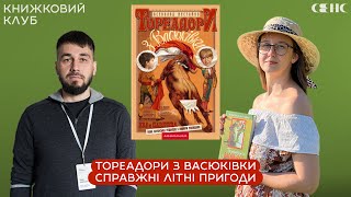 Всеволод НЕСТАЙКО - Тореадори з Васюківки | Книжковий клуб СЕНС V.19