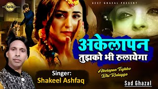 #Shakeel Ashfaq - 2021 की बहुत ही दर्द भरी गजल - Akelapan Tujhko Bhi Rulayega- Dard Bhari Gajal