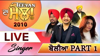 ਬੋਲੀਆ 2010 Part 1 | Teeyan Da Mela 2010 | Sukhi Nijjar | Watno Dur