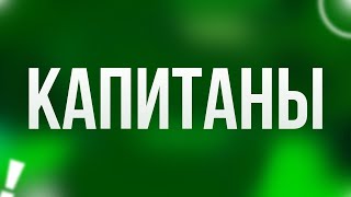 podcast | Капитаны (2010) - #рекомендую смотреть, онлайн обзор фильма