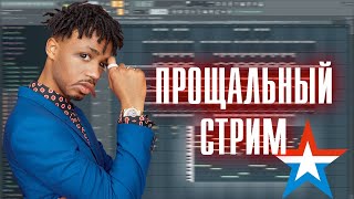 ПРОЩАЛЬНЫЙ СТРИМ | Я УХОЖУ В АРМИЮ | FL STUDIO