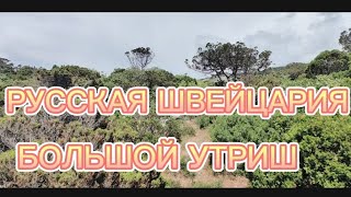 БОЛЬШОЙ УТРИШ - РУССКАЯ ШВЕЙЦАРИЯ