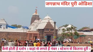 Jagannath temple puri Odisha । जगन्नाथ मंदिर । Odisha trip । jagannath puri mandir darshan । Puri  ।