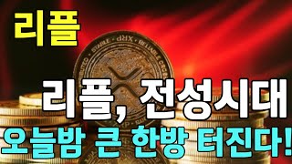 [리플] 오늘 밤,  큰 한방 터진다!!