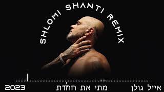 (Shlomi Shanti Remix) אייל גולן - מתי את חוזרת