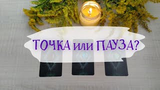 ❤️‍🩹 ТОЧКА ИЛИ ПАУЗА В ВАШИХ ОТНОШЕНИЯХ ? ❤️‍🩹 ГАДАНИЕ НА КАРТАХ ТАРО 🔮