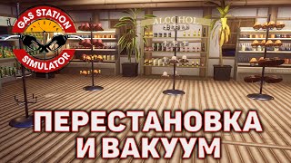 Перестановка и вакуум ❄ Gas Station Simulator ❄ №46