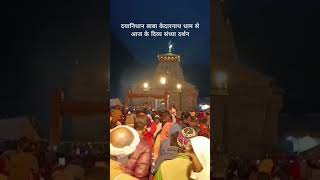 दयानिधान बाबा केदारनाथ धाम से आज के दिव्य संध्या दर्शन #bholenath #kedarnath  #shiv #subscribe