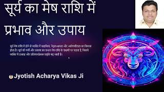 समाधान - उपाय - सूर्य मेष राशि में | Jyotish Acharya Shree Vikas Ji