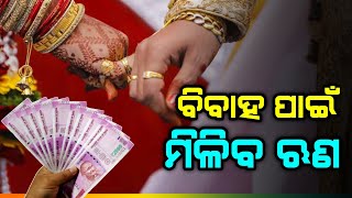 ବଡ଼ ଖବର-ବିବାହ ପାଇଁ ମିଳିବ ଋଣ||Loan For Marriage|Loan App Odia||Odia Loan Video||T News Odisha