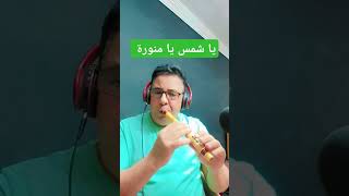 يا شمس يا منورة   #يوتيوب   #تيك_توك  #فيسبوك  #موسيقي   #الكوله  #الناي   #حزينه_جدا   #موسيقي