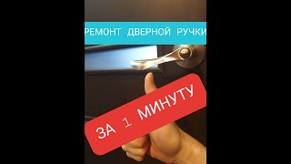 Ремонт дверной ручки межкомнатной двери за 1 минуту!