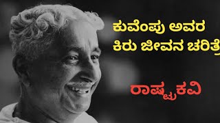 ಕುವೆಂಪು ಅವರ ಕಿರು ಜೀವನ ಚರಿತ್ರೆ- ಭಾಗ-೧|Short Biography of Kuvempu- Part-1#information #ಕನ್ನಡ #learn