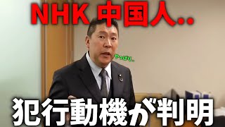 【尖閣放送テロ】現場にいた職員が証言。中国人がブチギレて現場は地獄だった、、当時の詳細な状況がNHKから公表されました、、【立花孝志 浜田聡 NHK党 NHK受信料】