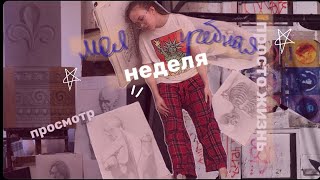 Моя учебная неделя в ХУДОЖЕСТВЕННОМ вузе // учеба, промежуточный просмотр и моя жизнь ✨