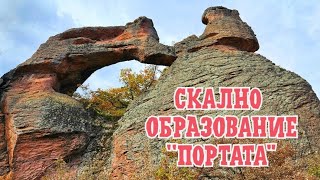 Скално образование ''Портата''