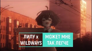 лилу х wildways — может мне так легче