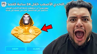 حاولت اكمل اصعب تحديات تحديث فورت نايت الجديد خلال 24 ساعة فقط ⏱️ 😱 | Fortnite