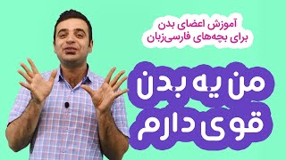 آموزش اعضای بدن به زبان فارسی برای کودکان