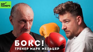 ТРЕНЕР МАРК МЕЛЬЦЕР | Боксом по голове